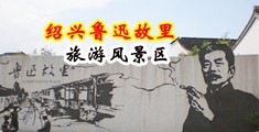 女人被男人艹网站免费看中国绍兴-鲁迅故里旅游风景区